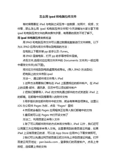 怎么用ipad和电脑互传文件