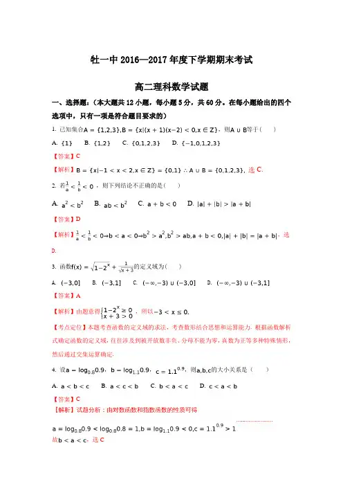 黑龙江省牡丹江市第一高级中学2016-2017学年高二下学期期末考试数学(理)试题Word版含解析