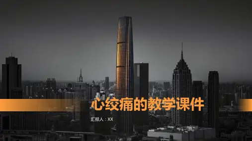 心绞痛的教学课件