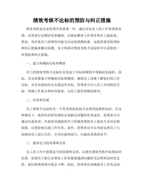 绩效考核不达标的预防与纠正措施