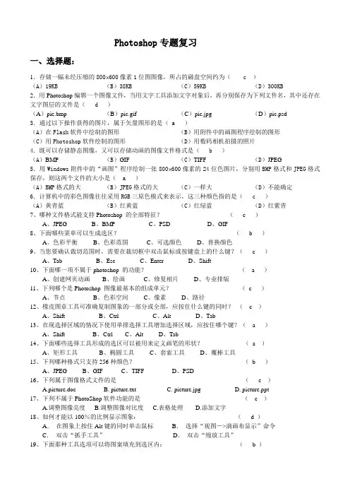 高中信息技术 photoshop基础专题复习答案