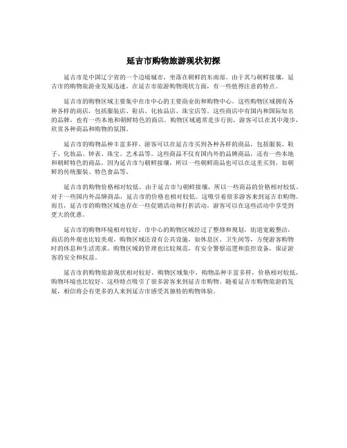 延吉市购物旅游现状初探