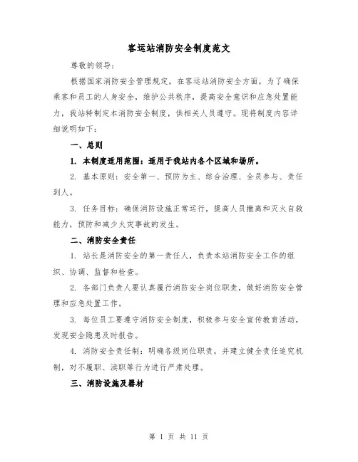 客运站消防安全制度范文（4篇）
