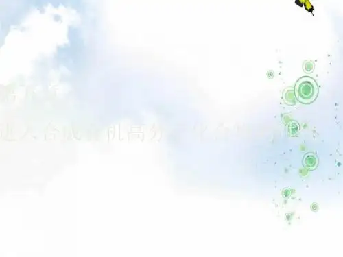 高二化学人教版选修五课件：第五章 第一节 合成高分子化合物的基本方法(51张PPT)