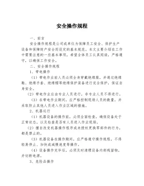 安全操作规程