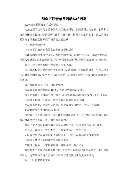 最新-纪念五四青年节活动总结两篇 精品