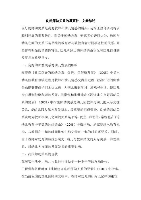 师幼关系文献综述