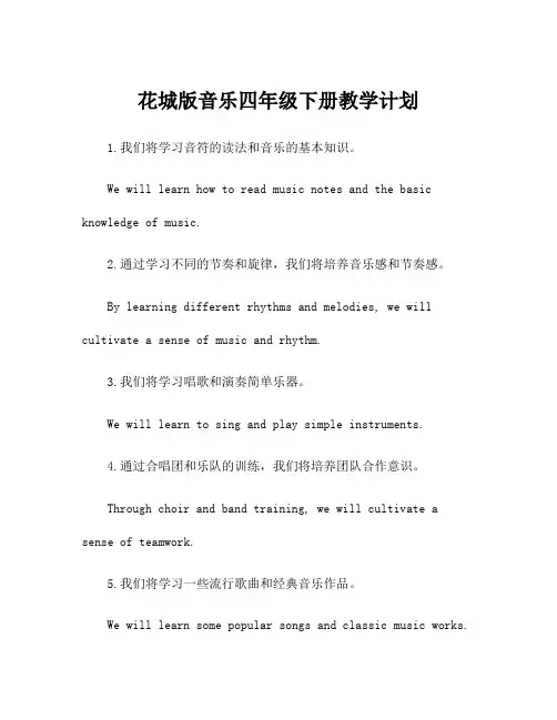 花城版音乐四年级下册教学计划
