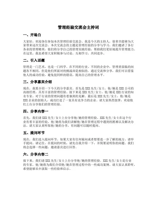 管理经验交流会主持词
