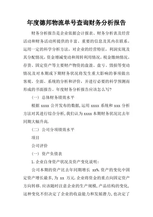 年度德邦物流单号查询财务分析报告[范本]