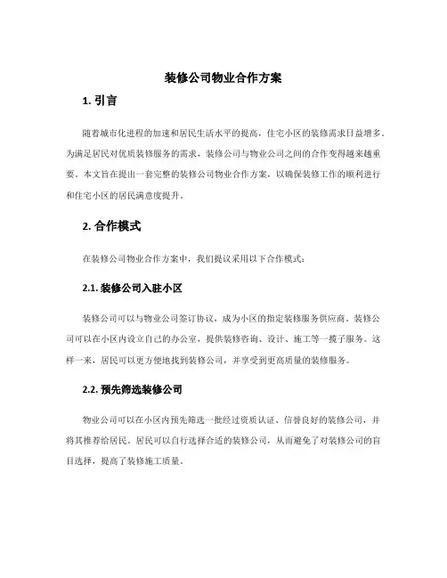 装修公司物业合作方案