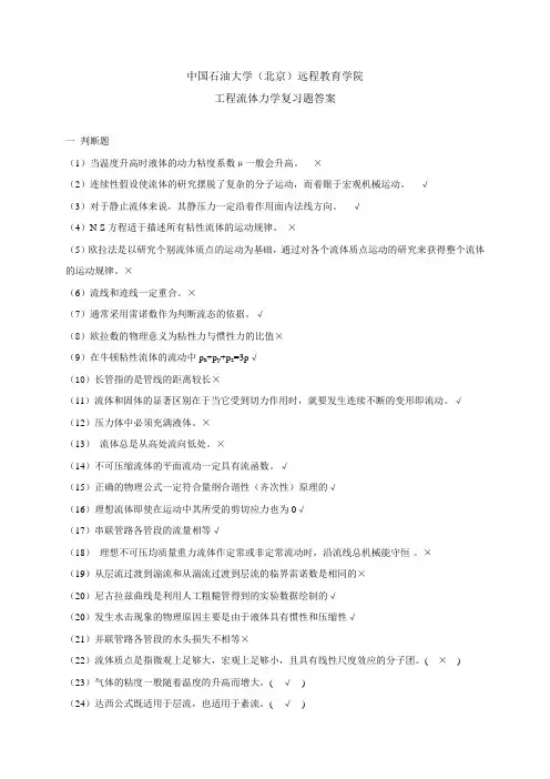 《工程流体力学》复习题答案_72721426571249513