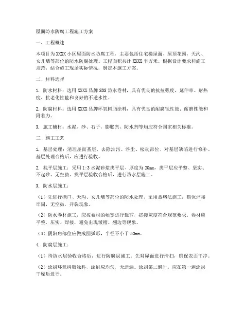 屋面防水防腐工程施工方案