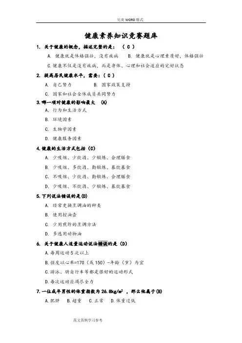 健康素养知识竞赛试题库及答案解析