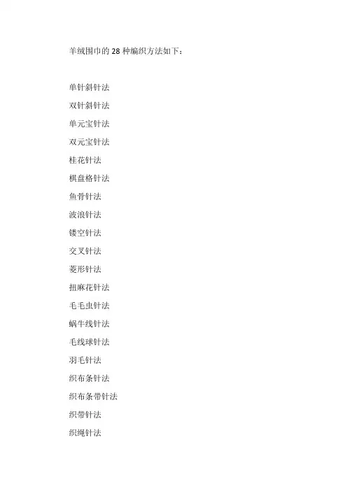 羊绒围巾的28种编织方法