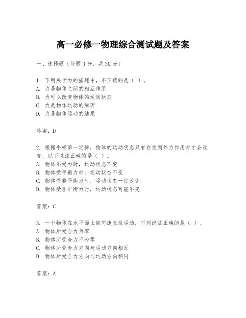 高一必修一物理综合测试题及答案