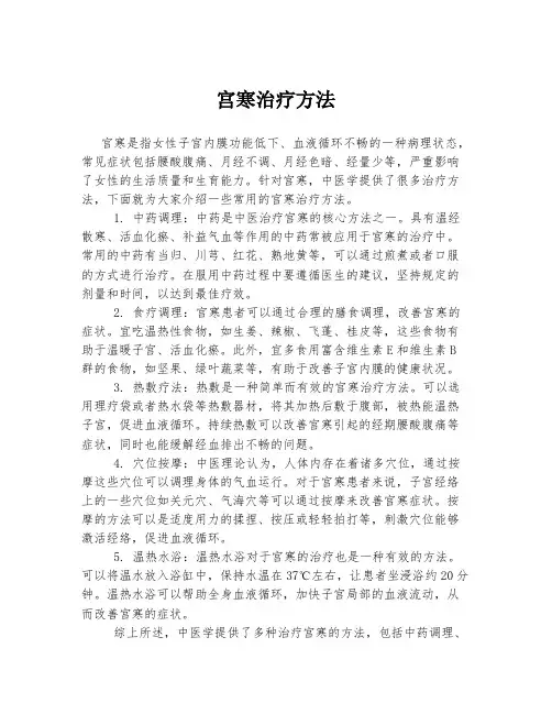 宫寒治疗方法