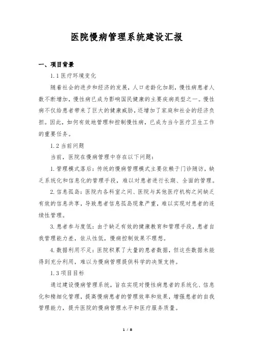 医院慢病管理系统建设汇报