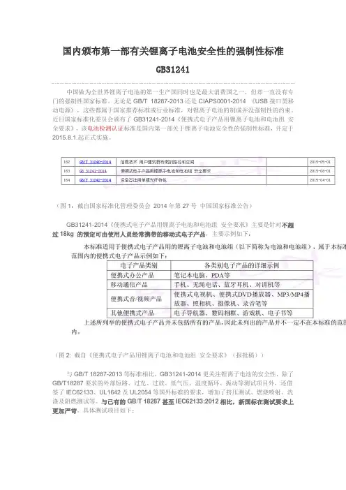 锂电池第一部强制性标准GB31241       