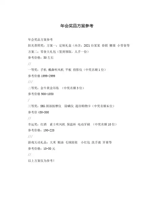 年会奖品方案参考