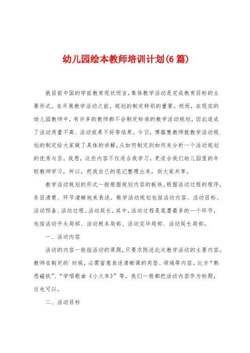 幼儿园绘本教师培训计划(6篇)
