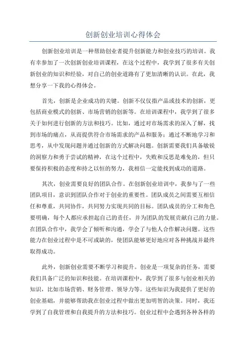 创新创业培训心得体会