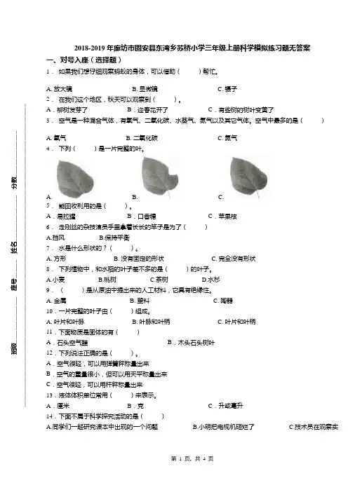 2018-2019年廊坊市固安县东湾乡苏桥小学三年级上册科学模拟练习题无答案