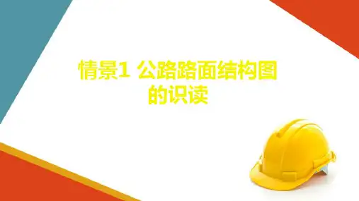 公路路面结构图的识读—路面工程量的计算