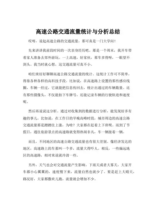 高速公路交通流量统计与分析总结