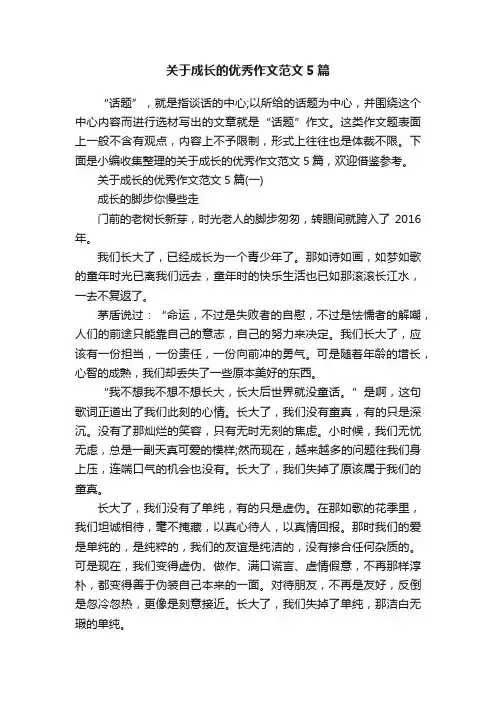 关于成长的优秀作文范文5篇