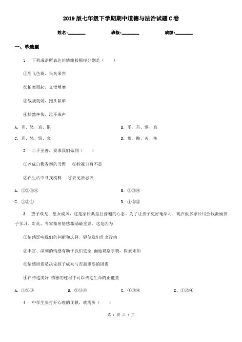 2019版七年级下学期期中道德与法治试题C卷精编