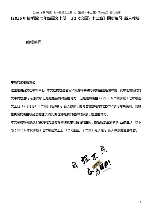 七年级语文上册 12《论语〉十二章》同步练习 新人教版(2021学年)