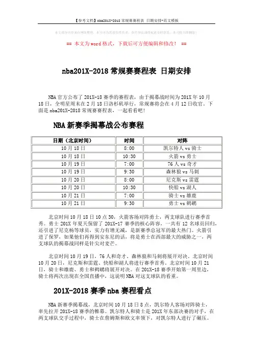 【参考文档】nba201X-2018常规赛赛程表 日期安排-范文模板 (3页)