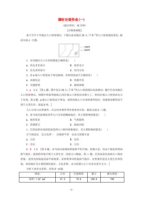 新教材高中地理 课时分层作业1 人口分布 湘教版必修第二册