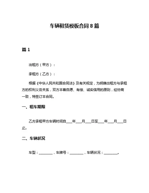 车辆租赁模板合同8篇
