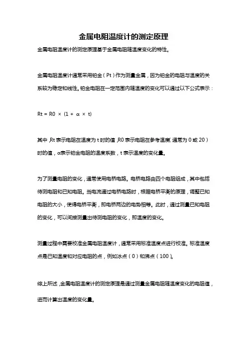 金属电阻温度计的测定原理