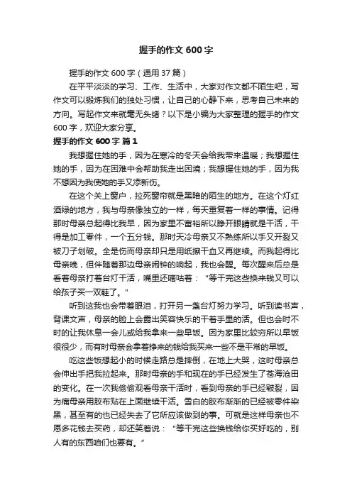 握手的作文600字（通用37篇）