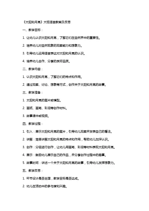 《太阳和月亮》大班语言教案及反思
