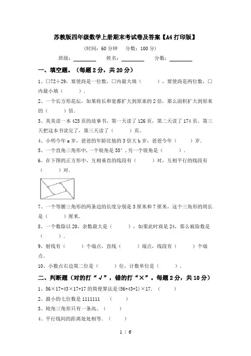 苏教版四年级数学上册期末考试卷及答案【A4打印版】