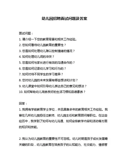 幼儿园招聘面试问题及答案