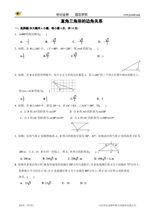 【名校名卷取精 命题探究】2014年数学中考抢分训练之“小题狂做”：直角三角形的边角关系(含解析)