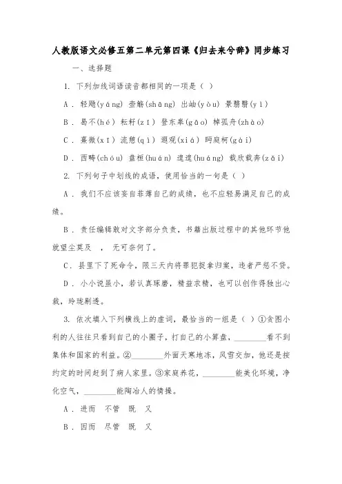 人教版语文必修五第二单元第四课《归去来兮辞》同步练习.doc