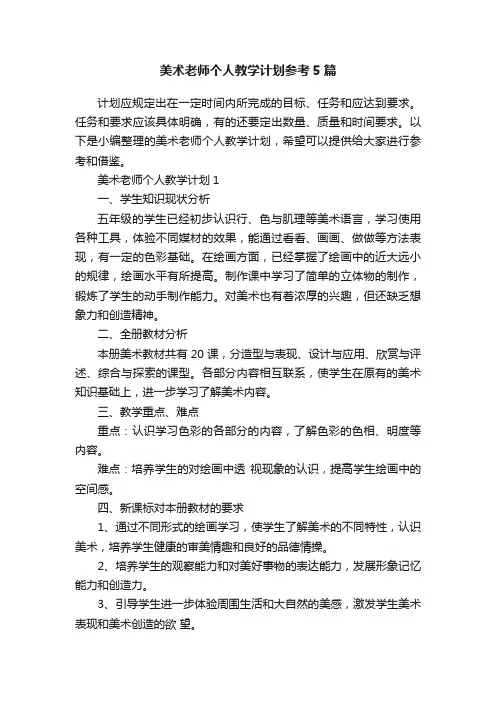 美术老师个人教学计划参考5篇