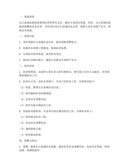 长江防洪水预案