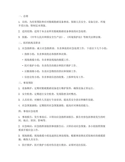 脱硫脱硝设备事故预案范文