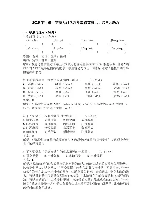2019学年第一学期天河区六年级语文第五、六单元练习(答案版)