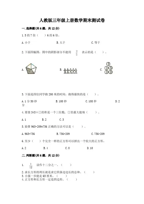 人教版三年级上册数学期末测试卷含完整答案(名校卷)