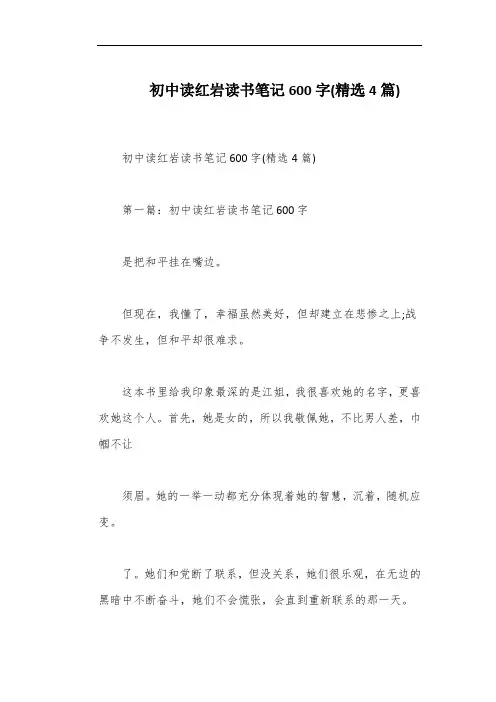 初中读红岩读书笔记600字(精选4篇)