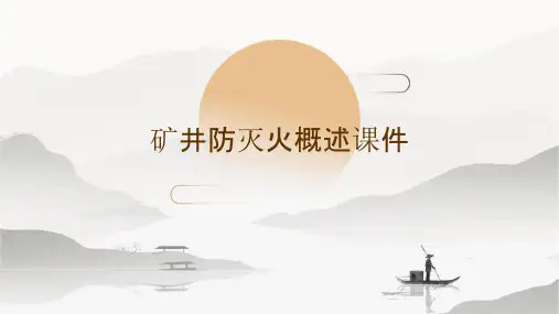矿井防灭火概述课件