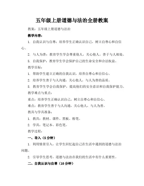 五年级上册道德与法治全册教案 2